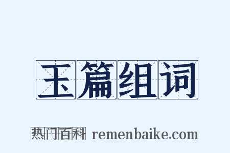 玉篇组词是什么意思的图片